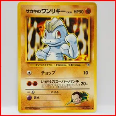 旧裏ポケモン カードゲーム ジム拡張 第2弾 闇からの挑戦【サカキのワンリキー LV.18 HP50】闘No.066●ポケットモンスター【中古】送料込