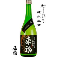 来福 純米生酒 初しぼり 茨城県 筑西市 来福酒造株式会社 日本酒 地酒 お酒 クール便