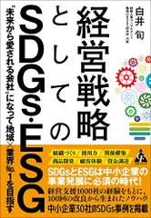 経営戦略としてのSDGs・ESG: “未来から愛される会社になって地域×業界No.1を目指す／白井 旬