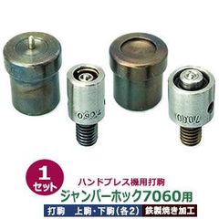 ハンドプレス 打駒 ジャンパーホック 7060 13mm【ジャンパーホック7060用】上駒2下駒2 4パーツ1セット入 バネ用上駒 頭用下駒 ゲンゴ用上駒 ホソ用下駒 鉄製 焼き加工 7060ジャンパーホック頭 13mm 専用 ウチコマ ハンドプレス治具 上駒