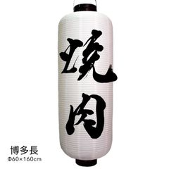 焼肉　提灯　大型　博多長　名入れ　屋外　看板　オーダー　オリジナル