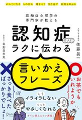 認知症心理学の専門家が教える 認知症の人にラクに伝わる言いかえフレーズ／佐藤 眞一、島影 真奈美