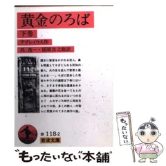【中古】 黄金の驢馬/岩波書店/アプレイウス 中古】 黄金の驢馬/岩波書店/アプレイウスの通販 by