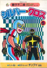 シルバークロス 藤子不二雄 昭和漫画20冊セット 漫画 シルバークロス 藤子不二雄 B6判「少年」ふろく 並本 昭和