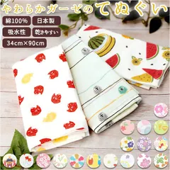 ☆ やわらかガーゼのてぬぐい ガーゼタオル フェイスタオル やわらかガーゼのてぬぐい 手ぬぐい てぬぐい タオル ガーゼ 約 34 × 90cm 赤ちゃん 手拭い おしゃれ 日本製 和柄 バス用品 ギフト グッズ 日用品 インテリア 雑貨