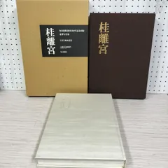 桂離宮　豪華写真集　 岡本茂男写真 毎日新聞社 桂離宮 写真 岡本茂男 毎日新聞社 毎日新聞 創刊110年記念出版