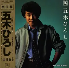【レコード】五木ひろし 全曲集 NCL-1003
