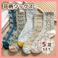 レディース　靴下　まとめ売り　5足セット　花柄ソックス　北欧　くすみ　ボタニカル