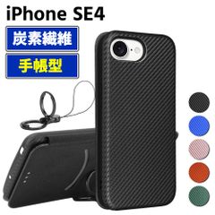 iPhone SE4 手帳型 薄型 カーボンファイバー スマートフォン用ケース 炭素繊維 カバー TPU 保護バンパー 財布型 マグネット式 カード収納 落下防止 カードホルダー