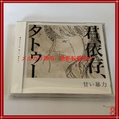 甘い暴力　/ 会場限定CD　君、依存、タトゥー　/ 少年記 / 黒姫の夢遊病　 /白日ノ夢 / -真天地開闢集団-ジグザグ　 /
