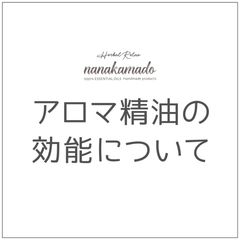 ☆アロマ精油の香りについて 2☆ ※購入不可※ - nanakamado - メルカリ