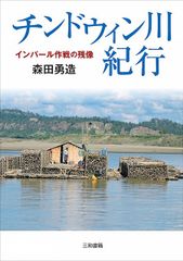 チンドウィン川紀行