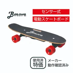 電動スケートボードBmove 修理跡あり　中古　アウトレット　電動スケボー　電スケ　スケボー　スケートボード　イーモビ　EMOBI