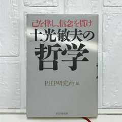 土光敏夫の哲学: 己を律し、信念を貫け PHP研究所