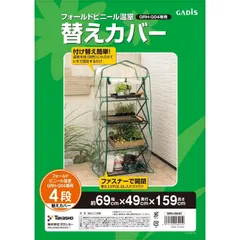 【在庫処分】フォールドビニール温室4段用 替えカバー 幅69cm×奥行き49cm×高さ159cm 温室 【GRH-G04C】 ビニールハウス防寒 タカショー 植物 育苗