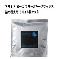 アリミノ ピース フリーズキープワックス 詰め替え用 ８０g 6個セット