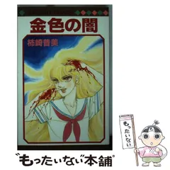 【中古】 時の狩人/主婦と生活社/柿崎普美 中古】 時の狩人/主婦と生活社/柿崎普美
