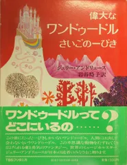 偉大なワンドゥードルさいごの一 ぴき/ マンディ2冊セット 偉大なワンドゥードル さいごの一ぴき(ジュリー・アンドリュース