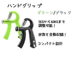 ハンドグリップ　負荷5kg〜60kg 回数記録機能あり