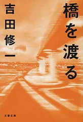 橋を渡る (文春文庫 よ 19-7) 吉田 修一