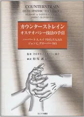 【中古】カウンターストレイン オステオパシー技法の手引|翻訳　松尾誠則 2025年最新】カウンターストレインの人気アイテム - メルカリ