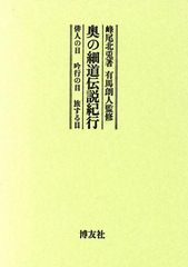 奥の細道伝説紀行―俳人の目 吟行の目 旅する目