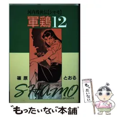 河内残侠伝 軍鶏 全14巻 全巻セット 篠原とおる SPコミックス 河内残侠伝 軍鶏【シャモ】（1） | 篠原とおる | マンガ