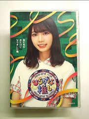 ひらがな推し「あだ名がおたけになりました編」 (Blu-ray)