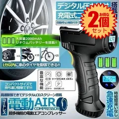 【2個セット】 電動 エアコンプレッサー 空気入れ 充電式  デジタル 圧力計付 2000mAh 電動空気入れ タイヤ ボール 自動車 自転車 LEDライト付き 自動オフ機能 携帯 軽量 オートバイ バイク  浮輪 カー用品  DEAKOAIRのサムネイル