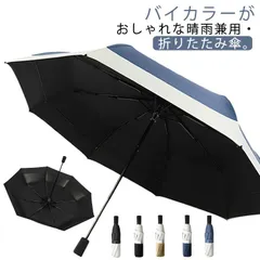 傘 折りたたみ傘 バイカラー 日傘 完全遮光 晴雨兼用 頑丈 大きい 折り畳み傘 撥水 雨傘 軽量 かさ 遮光率100% uvカット 紫外線対策 日焼け対策 メンズ レディース 遮熱 涼しい 熱中症対#lella2090