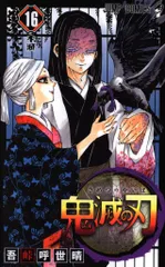 集英社 ジャンプコミックス 吾峠呼世晴 鬼滅の刃 16再版