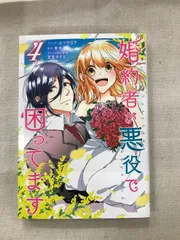 ★【中古】婚約者が悪役で困ってます 4