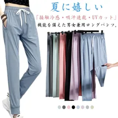 冷感パンツ メンズ レディース アイスシルク パンツ ひんやり 涼しい 接触冷感 ジョガーパンツ ストレートパンツ 2タイプ 春夏 通気 薄手 ストレッチ イージーパンツ UVカット 涼感 スポーツパ#lj8733