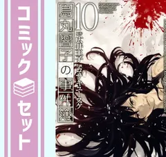 2025年最新】烏丸響子の事件簿の人気アイテム - メルカリ