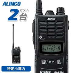 美品】ALINCO DJ-CH272 特定小電力トランシーバーセット 335 【公式通販】