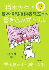 令和04年 栢木先生の基本情報技術者教室準拠 書き込み式ドリル (情報処理技術者試験)／技術評論社編集部