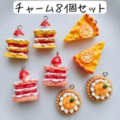 ケーキチャームセット スイーツ お菓子 フルーツ まとめ売り ハンドメイドパーツ 素材 材料 タルト ケーキ クリーム ミルフィーユ いちご オレンジ 食品 サンプル ミニチュア お得 安い かわいい 手芸 工作 アクセサリー バッグチャーム キーホルダー