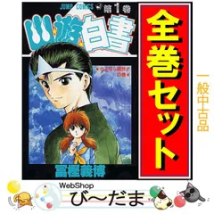 2025年最新】幽☆遊☆白書 全19巻セット 全巻の人気アイテム 2025年最新】幽☆遊☆白書 全19巻セット 全巻の人気アイテム