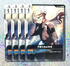 ガンダムカード 予期せぬ出来事 C 4枚セット