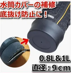 水筒底カバー 水筒カバー シリコン ブラック サーモス 9cm 0.8〜1L