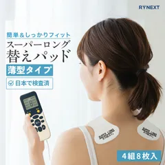 スーパー ロング 替えパッド （薄型タイプ） 4組8枚入 EMS機器 国内検査機関パッチテスト済 RYNEXT
