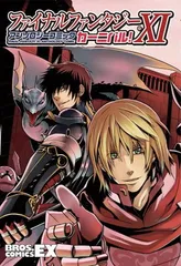 ファイナルファンタジーXI アンソロジーコミック カーニバル! (BROS.COMICS EX)