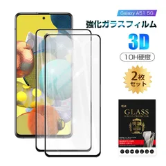 【2枚セット】Galaxy A51 5G SC-54A / SCG07 強化ガラス保護フィルム 3D全面保護 スクリーンシート キズ防止 ガラス膜 スマホフィルム ディスプレイ保護フィルム スクラッチ防止 docomo SC-54A / SCG07 auのサムネイル