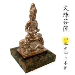 ミニ仏像「文殊菩薩」卯年の守り本尊 飾り壇 枕辺サイズ 護持仏 念持仏 佛 新品