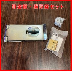 【送料無料】未使用品 掛金錠＆南京錠セット 強力掛金 ストロング金属 錠・鍵 ストロング掛金 148mm シルバー