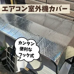 エアコン室外機カバー 便利なフック式　両面アルミ 保護 省エネ 遮熱 断熱 節約 直射日光 簡単設置のサムネイル
