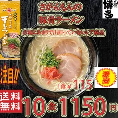 激安　激レア　さがんもんの干しラーメン とんこつ味