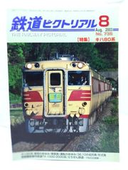 大幅値下げ！鉄道ピクトリアル2000年　2002年　2003年 大幅値下げ！鉄道ピクトリアル2000年 2002年 2003年
