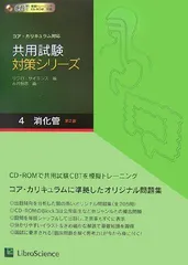 共用試験対策シリーズ〈4〉消化管 リブロサイエンス編集部; 恒志，永井