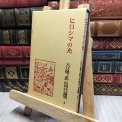 静かな生活(伊丹十三 大江健三郎) / 古本倶楽部株式会社 / 古本
